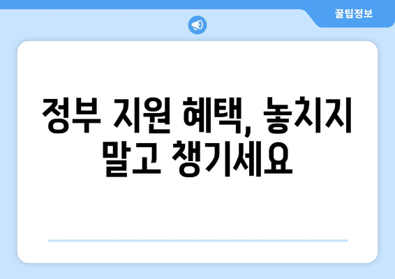 중소기업정책자금 후기 & 활용 가이드| 정부 지원 혜택, 성공 전략 공개 | 정책자금, 사업자금, 지원금, 성공사례