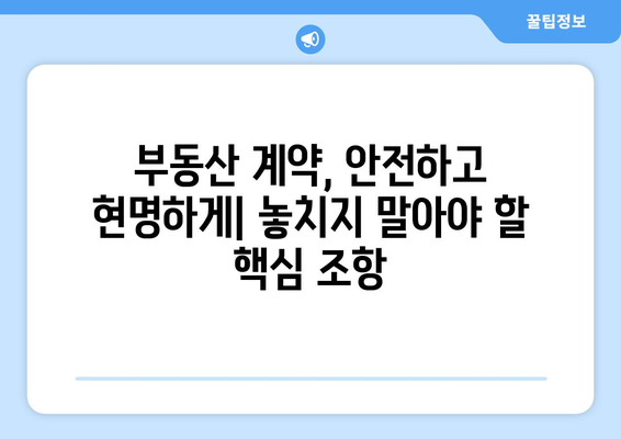 부동산 매매 계약서, 놓치면 후회하는 핵심 조항 7가지 | 위험 예방 노하우 & 꼼꼼히 읽는 가이드