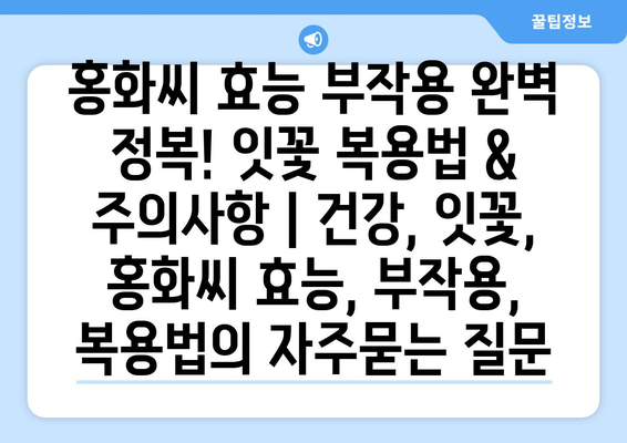 홍화씨 효능 부작용 완벽 정복! 잇꽃 복용법 & 주의사항 | 건강, 잇꽃, 홍화씨 효능, 부작용, 복용법