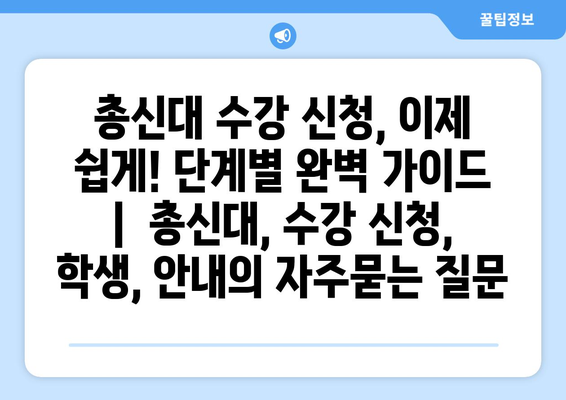 총신대 수강 신청, 이제 쉽게! 단계별 완벽 가이드 |  총신대, 수강 신청, 학생, 안내