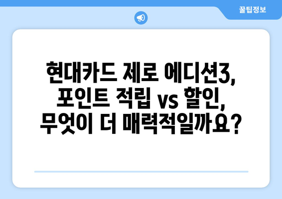 현대카드 제로 에디션3 vs 포인트 카드| 나에게 딱 맞는 카드는? | 혜택 비교 & 추천 가이드