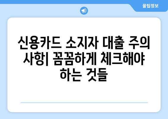 맞춤 대출 신청 가이드| 신용카드 소지자를 위한 필수 체크리스트 | 금리 비교, 한도 확인, 주의 사항