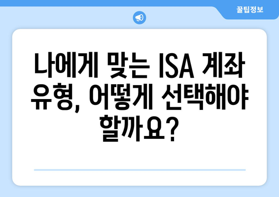 ISA 계좌로 이자 절감하기| 투자 전략 가이드 | 이자율 비교, 절세 팁, 투자 상품 추천