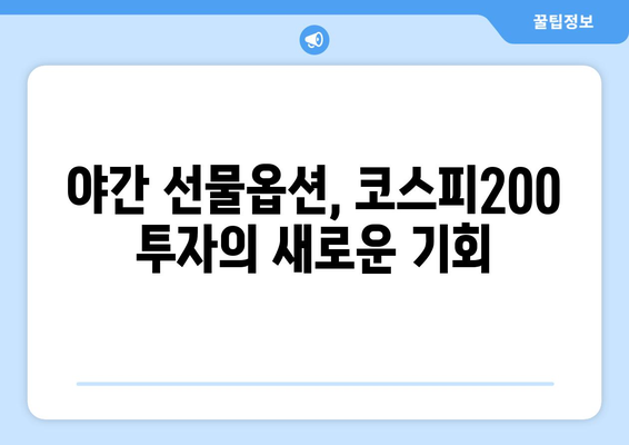 야간 선물옵션 완벽 정복| 초보자를 위한 코스피200 투자 가이드 | 전략, 분석, 실전 노하우