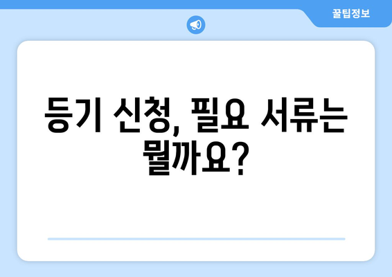 전자결제 신청 슈팅| 등기소 신청 완벽 가이드 | 필요 서류, 단계별 안내