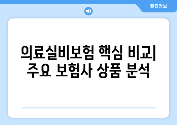 의료실비보험 가입 완벽 가이드| 주요 확인 사항 & 혜택 비교 | 보장 범위, 보험료, 추천 상품