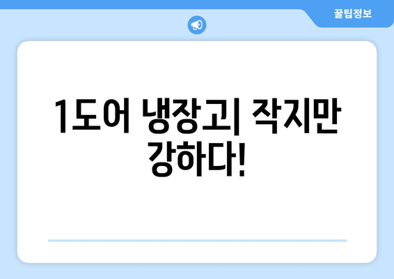 1도어 냉장고 선택 가이드| 장단점 비교 & 인기 모델 추천 | 1도어 냉장고, 소형 냉장고, 냉장고 추천, 가성비 냉장고