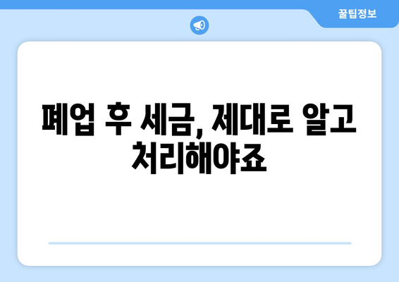 부산 식당 폐업 후, 따끈따끈한 지원 마무리 가이드| 놓치지 말아야 할 핵심 정보 | 폐업 절차, 지원금, 세금