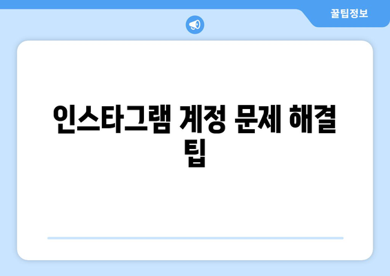 인스타그램 계정 관리 가이드| 추가, 삭제, 로그아웃 | 계정 설정, 보안, 문제 해결 팁