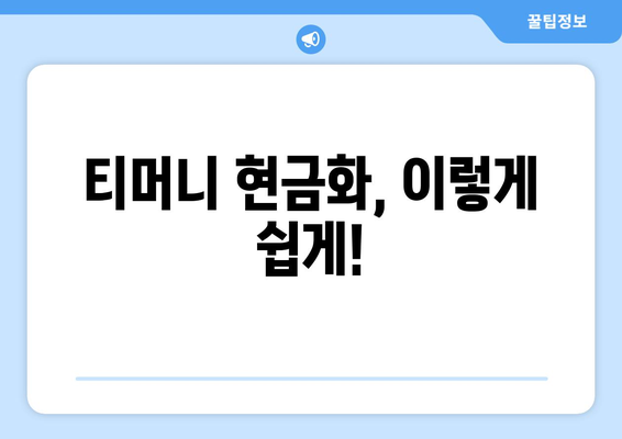 티머니 현금화 바로 가기| 쉬운 방법, 자격 확인 & 주의 사항 | 간편하게 현금으로 전환하세요!