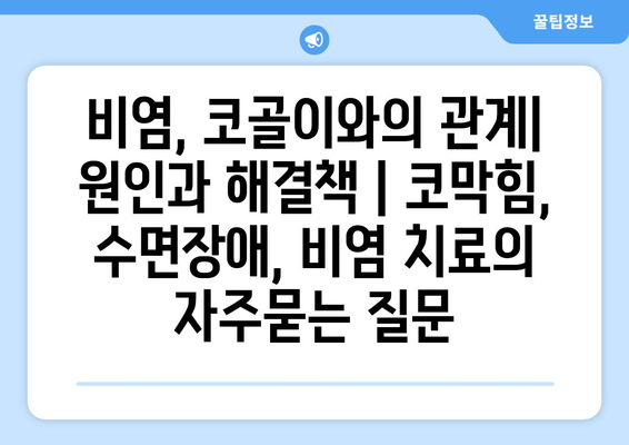 비염, 코골이와의 관계| 원인과 해결책 | 코막힘, 수면장애, 비염 치료