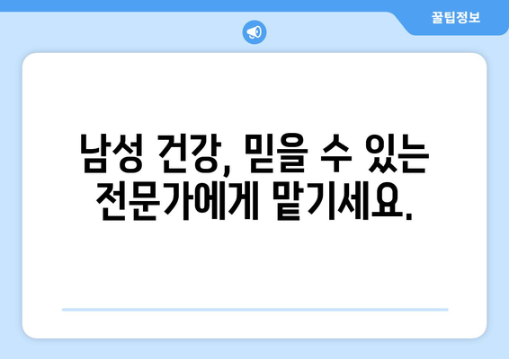 남성 질환, 사타구니 질환까지! 믿을 수 있는 남성병 진료 안내 | 비뇨기과, 남성 건강, 전문의, 진료 예약