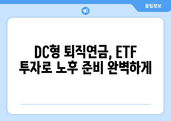 DC형 퇴직연금, ETF로 운용하는 현명한 방법| 전략과 실태 분석 | DC형 퇴직연금, ETF 투자, 운용 전략, 투자 현황