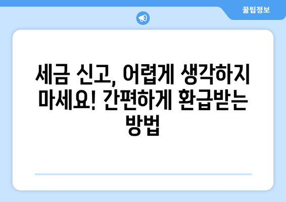 직장인 세금 신고, 종합소득세 환급 놓치지 않고 받는 방법 | 절세 팁, 환급받기, 신고 가이드