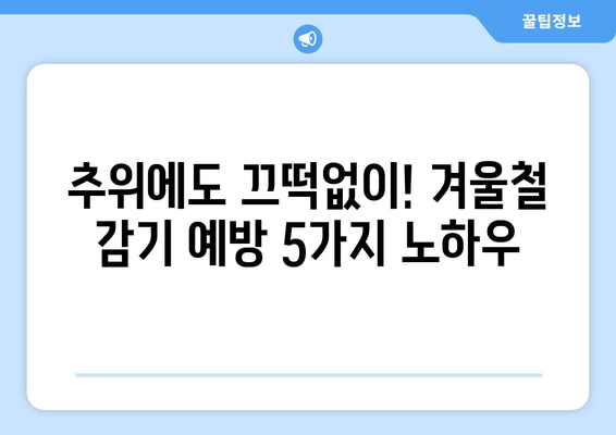 겨울 추위에 눈물이 날 때? 💧  따뜻하게 이겨내는 5가지 방법 | 겨울철 건강, 추위 대처법, 감기 예방