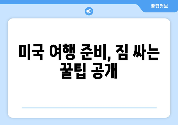 미국 여행 필수 준비| ESTA 신청, 유효기간, 비용 완벽 가이드 | 미국 비자, 여행 정보, 미국 여행 준비