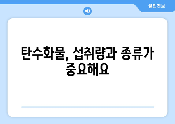 건강한 식단을 위한 탄수화물 선택 가이드| 좋은 탄수화물 vs 나쁜 탄수화물 | 탄수화물 종류, 식단 관리, 건강 팁