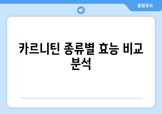 카르니틴, 엘카르니틴, L-카르니틴| 다이어트 효과와 부작용, 복용법 완벽 가이드 | 체중 감량, 지방 연소, 건강 팁