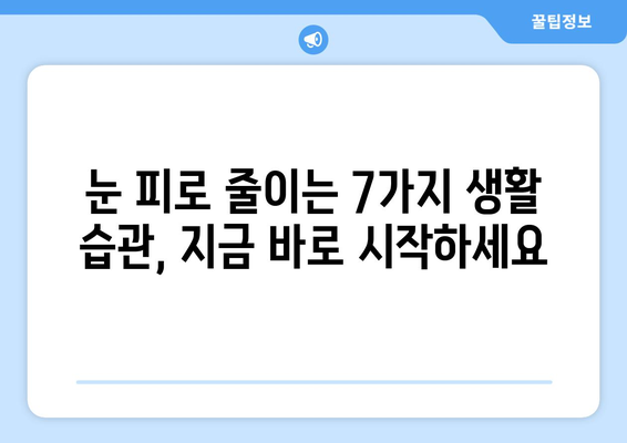 눈 건강 지키는 7가지 생활 습관| 누구나 쉽게 실천하는 시력 보호 가이드 | 시력 개선, 눈 피로, 눈 건강, 생활 습관