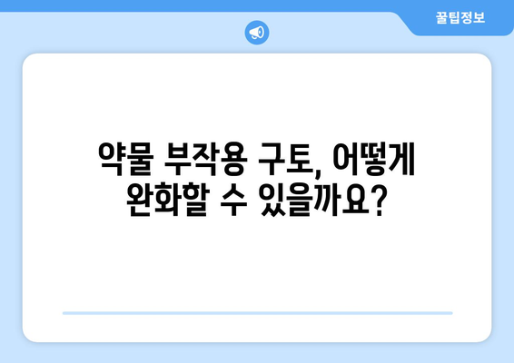 약물 부작용으로 인한 구토, 원인과 대처법 | 약물 부작용, 구토, 치료, 예방