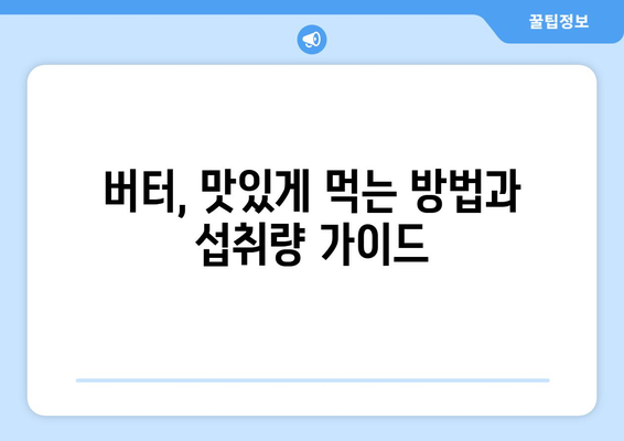 버터 부작용, 알아야 할 모든 것 | 건강, 영양, 주의사항, 섭취 가이드