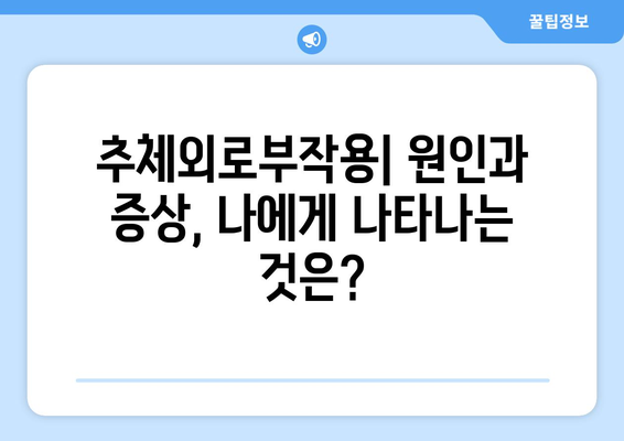 추체외로부작용 완화| 원인과 증상, 효과적인 관리 방법 | 파킨슨병, 약물 부작용, 치료