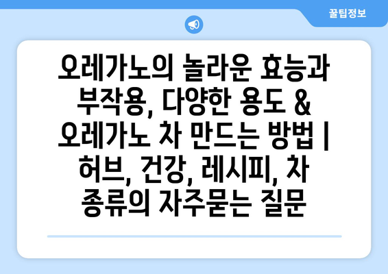 오레가노의 놀라운 효능과 부작용, 다양한 용도 & 오레가노 차 만드는 방법 | 허브, 건강, 레시피, 차 종류