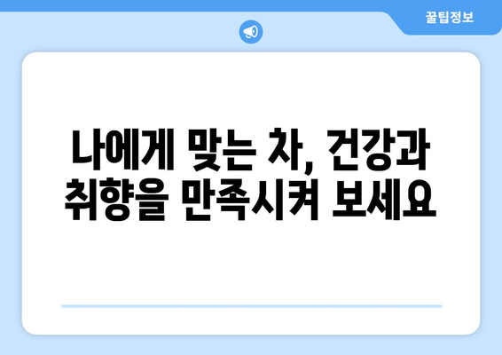 매일 차를 마셔야 하는 11가지 이유| 건강과 삶의 질 향상 | 차의 효능, 건강 음료, 차 마시는 습관