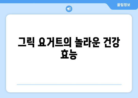 그릭 요거트, 건강에 좋은 음식일까요? 부작용 알아보기 | 건강, 유제품, 장점, 단점, 주의사항