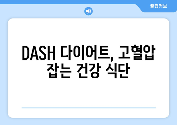 미국 국립보건원 추천! DASH 다이어트 완벽 가이드 | 건강, 다이어트, 고혈압, 식단