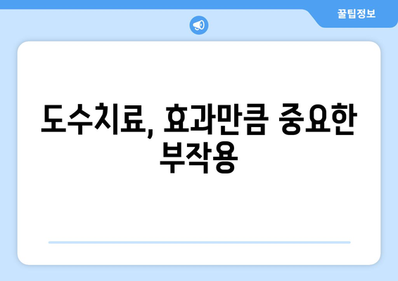 도수치료 부작용, 알아야 할 것들 | 도수치료, 부작용, 주의사항, 위험성, 통증, 효과