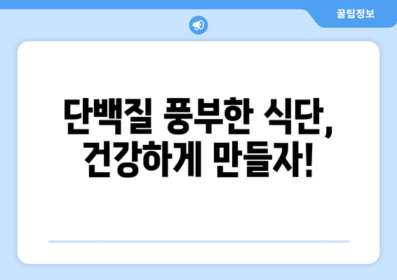 단백질 하루 권장 섭취량, 제대로 알고 먹어야 건강해진다! | 단백질, 건강, 영양, 식단, 섭취 가이드