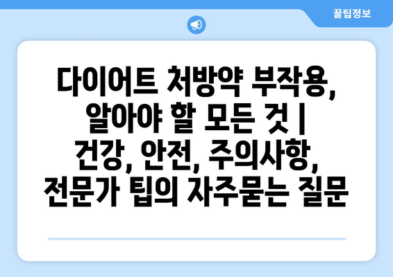 다이어트 처방약 부작용, 알아야 할 모든 것 | 건강, 안전, 주의사항, 전문가 팁