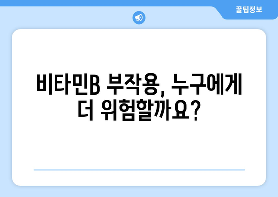 비타민B 부작용, 알고 드세요! | 건강, 영양제, 주의사항, 증상