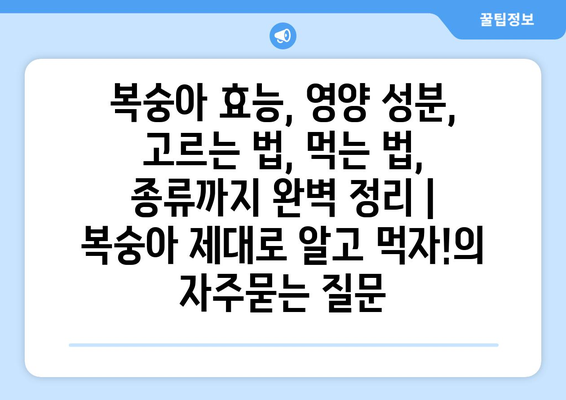 복숭아 효능, 영양 성분, 고르는 법, 먹는 법, 종류까지 완벽 정리 | 복숭아 제대로 알고 먹자!