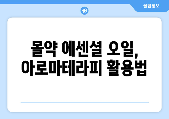 몰약의 놀라운 효능과 부작용, 에센셜 오일 사용법까지 완벽 가이드 | 몰약, 에센셜 오일, 천연 오일, 아로마테라피, 건강