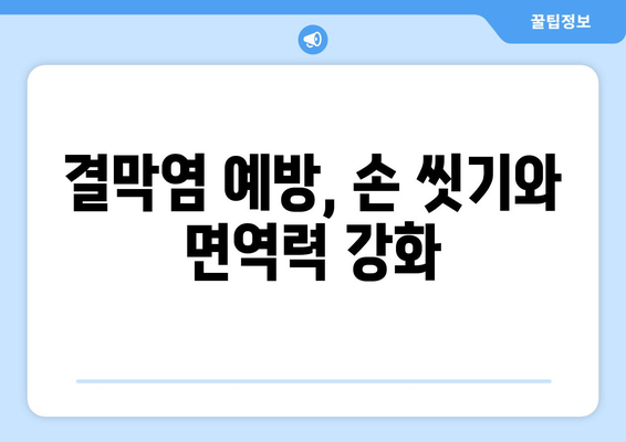 결막염, 증상부터 치료, 예방까지 완벽 가이드 | 눈 건강, 안과 질환, 눈 충혈, 눈 가려움