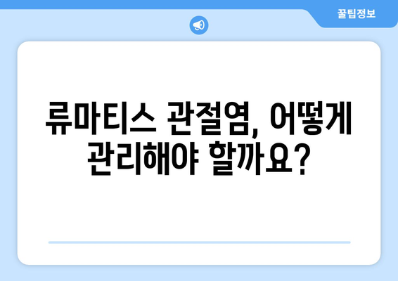 류마티스 관절염, 증상과 원인 완벽 가이드 | 류마티스 관절염, 통증, 원인, 치료, 관리