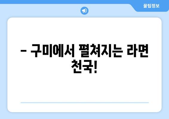 구미라면축제 2023| 시간표 & 행사 안내 | 푸짐한 먹거리와 즐거운 볼거리 가득!