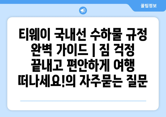 티웨이 국내선 수하물 규정 완벽 가이드 | 짐 걱정 끝내고 편안하게 여행 떠나세요!