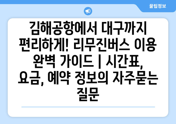 김해공항에서 대구까지 편리하게! 리무진버스 이용 완벽 가이드 | 시간표, 요금, 예약 정보