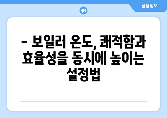 보일러 온도, 이렇게 설정하면 가스비 절약은 물론 쾌적함까지! | 보일러 적정 온도 설정 완벽 가이드