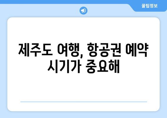 제주도 저가항공 티켓 꿀팁 7가지| 똑똑하게 비행기표 예약하고 돈 아끼세요! | 제주도 여행, 항공권 할인, 저렴한 비행기