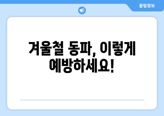 겨울철 걱정 끝! 경동나비엔 보일러 동파, 이렇게 대처하세요 |  따뜻함 지키는 5가지 방법