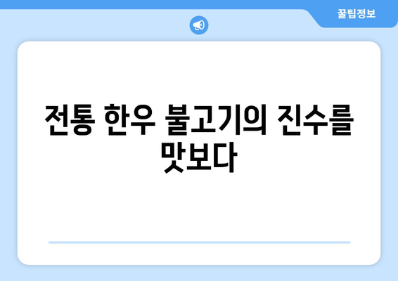 식객 허영만과 함께 떠나는 양주 미식 기행| 백반 맛집 & 전통 한우 불고기 | 양주 맛집, 백반기행, 한우 불고기