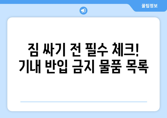 기내 반입 금지 물품 완벽 정리| 꼼꼼하게 챙겨 떠나세요! | 여행 준비, 짐 싸기, 항공 안전