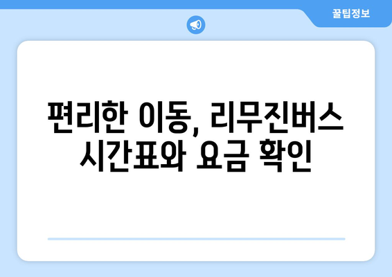 인천공항에서 진주까지 편리하게! 리무진버스 이용 완벽 가이드 | 시간표, 요금, 예매 방법, 주의사항