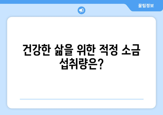 소금, 하루에 얼마나 먹어야 할까요? | 나트륨 섭취량, 건강, 영양