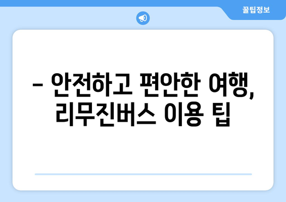 인천공항 리무진버스, 반려견과 함께 편안하게 여행하기| 탑승부터 주의사항까지 | 반려동물 동반 여행, 인천공항 리무진, 애견 동반 팁