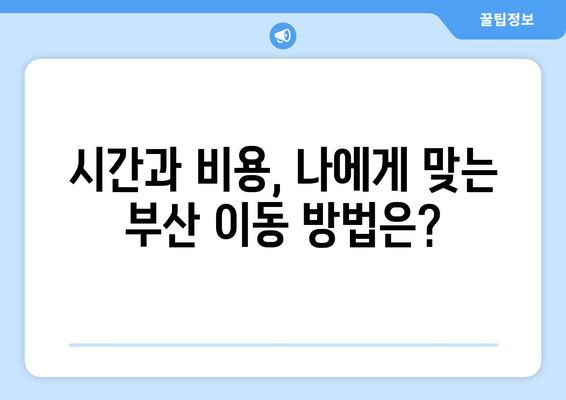 인천공항에서 부산까지 가는 최고의 방법| 시간, 비용, 편의성 비교 | 인천공항, 부산, 교통, 여행, 이동